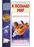 Галина Шалаева - Кто есть кто в мире звезд и планет
