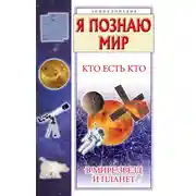 Постер книги Кто есть кто в мире звезд и планет