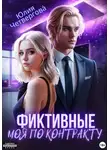 Юлия Четвергова - Фиктивные. Моя по контракту
