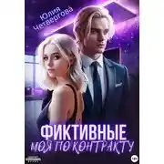 Постер книги Фиктивные. Моя по контракту