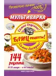 Мария Жукова - Мультиварка. Блиц-рецепты! Самые вкусные! Cамые быстрые!