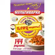 Постер книги Мультиварка. Блиц-рецепты! Самые вкусные! Cамые быстрые!