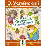 Постер книги Про Огуречика и Помидорика