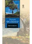 Уильям Катберт Фолкнер - Свет в августе