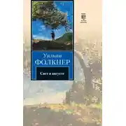 Постер книги Свет в августе