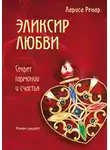 Лариса Ренар - Эликсир любви