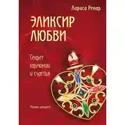 Постер книги Эликсир любви