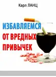 Карл Ланц - Избавляемся от вредных привычек