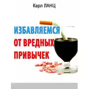 Постер книги Избавляемся от вредных привычек