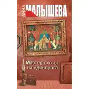 Постер книги Мастер охоты на единорога