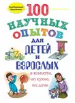 Мария Яковлева - 100 научных опытов для детей и взрослых в комнате, на кухне и на даче