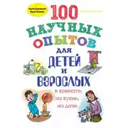 Постер книги 100 научных опытов для детей и взрослых в комнате, на кухне и на даче