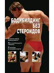 Владимир Моргунов - Бодибилдинг без стероидов