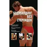 Постер книги Бодибилдинг без стероидов