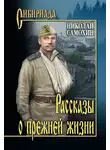 Николай Самохин - Рассказы о прежней жизни (сборник)