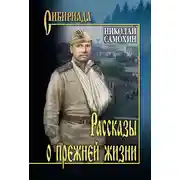 Постер книги Рассказы о прежней жизни (сборник)