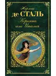 Жермена де Сталь - Коринна, или Италия