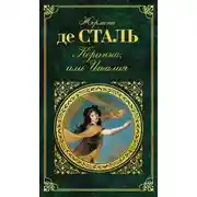 Постер книги Коринна, или Италия