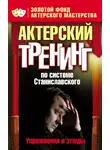 Автор Неизвестен - Актерский тренинг по системе Станиславского. Упражнения и этюды
