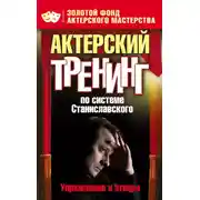 Постер книги Актерский тренинг по системе Станиславского. Упражнения и этюды
