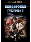 Евгений Сухов - Бандитская губерния