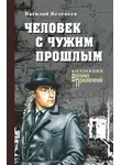 Василий Веденеев - Человек с чужим прошлым
