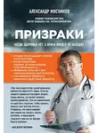 Александр Мясников - «Призраки». Когда здоровья нет, а врачи ничего не находят