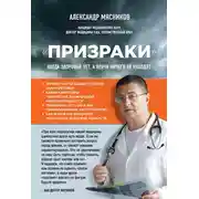 Постер книги «Призраки». Когда здоровья нет, а врачи ничего не находят