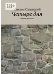Михаил Садовский - Четыре дня. Сборник рассказов