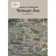 Постер книги Четыре дня. Сборник рассказов