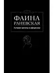 Фаина Раневская - Лучшие цитаты и афоризмы