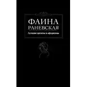 Постер книги Лучшие цитаты и афоризмы