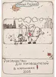 Сергей Русаков - Руководство для руководителей в картинках