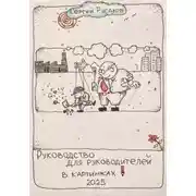 Постер книги Руководство для руководителей в картинках