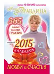 Наталия Правдина - Календарь любви и счастья. 365 самых сильных практик на каждый день 2015 года