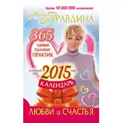 Постер книги Календарь любви и счастья. 365 самых сильных практик на каждый день 2015 года