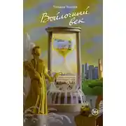 Постер книги Войлочный век (сборник)