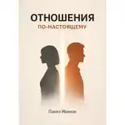 Постер книги Отношения по-настоящему