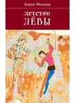 Борис Минаев - Детство Лёвы