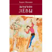 Постер книги Детство Лёвы