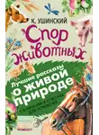 Константин Ушинский - Спор животных (сборник). С вопросами и ответами для почемучек