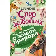 Постер книги Спор животных (сборник). С вопросами и ответами для почемучек