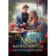 Постер книги Мой магический год: весна и поющий фарфор