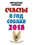 Мирзакарим Норбеков - Счастье в год Собаки. Успех и благополучие в 2018 году