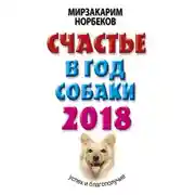 Постер книги Счастье в год Собаки. Успех и благополучие в 2018 году