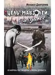 Михаил Дмитриев - Цель – Мавзолей и далее… Из морока постмодернизма в окопы Донбаса