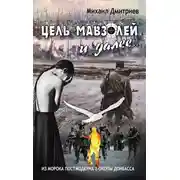 Постер книги Цель – Мавзолей и далее… Из морока постмодернизма в окопы Донбаса