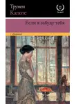 Трумен Капоте - Если я забуду тебя. Ранние рассказы
