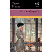 Постер книги Если я забуду тебя. Ранние рассказы