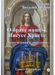 Виталий Иванов - О брате нашем Иисусе Христе. Размышления и дискуссии
